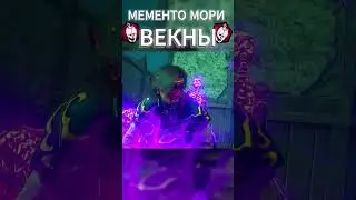 DBD | Мементо мори ВЕКНЫ |  #mementomori #newkiller  #dbd #gaming
