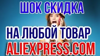 Как покупать на Aliexpress (алиэкспресс) и получать СКИДКУ 8.5% на ЛЮБОЙ ТОВАР!