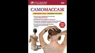 Самомассаж: снимаем боль своими руками!