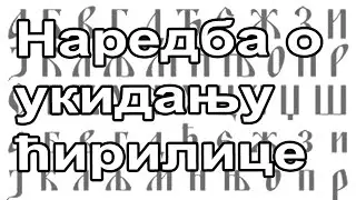 Наредба о укидању ћирилице 1914