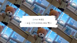 [청원] 고미니 리포트 - 마음 건강 (스트레스 해소 편)