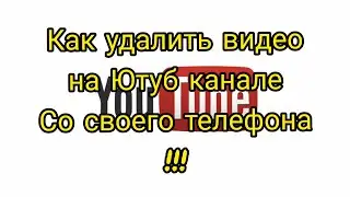 Как Удалить Видео с Ютуба youtube 2020 На телефоне
