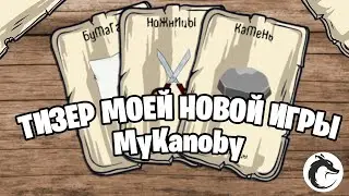 Тизер моей новой игры | MyKanoby
