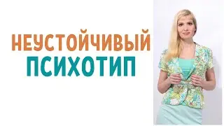 Неустойчивый психотип