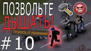 НЕ ДАЮТ ПРОХОДУ | Project Zomboid #10
