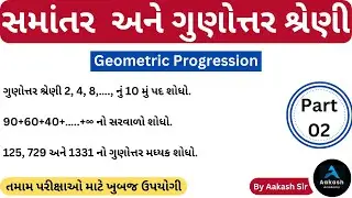 🔴 સમાંતર અને ગુણોતર શ્રેણી Part 02 | ગુણોત્તર શ્રેણી ના દાખલા