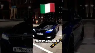🇮🇹 M5 ПО-ИТАЛЬЯНСКИ - alfa romeo giulia  