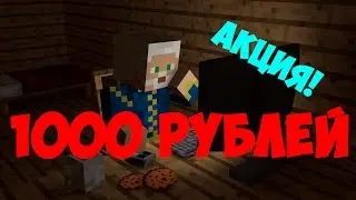 Акция! 1000 рублей от Хоттабова!