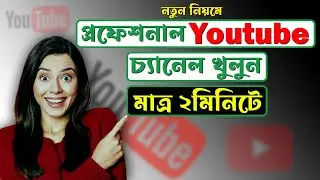How to Create Youtube Channel and earn money। কিভাবে একটি ইউটিউব চ্যানেল তৈরি করবেন