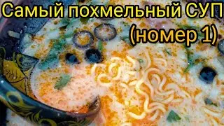 🍜СОЛЯНКА С ДОШИРАКОМ🔥 в казане Похмельный суп № 1.