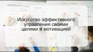 Искусство эффективного управления своими целями и мотивацией