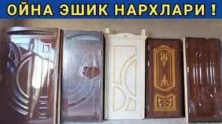 ОЙНА ЭШИК НАРХЛАРИ ХОРАЗМ ОЙНА ЭШИКЛАРИ 25-ЯНВАР 2022-ЙИЛ ХОРАЗМ БОЗОР.