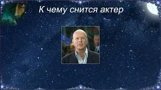 К чему снится Актер (Сонник)