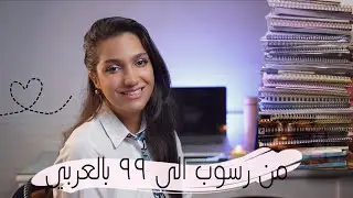 قصتي من رسوب الى ٩٩ بالعربي ! اصعب مادة بالسادس 🥺
