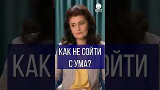 Как не сойти с ума?