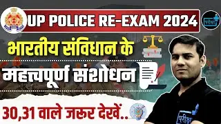 UPP CONSTABLE RE EXAM IMPORTANT CONSTITUTIONAL AMENDMENTS प्रमुख संवैधानिक संशोधन