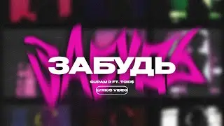 GURAM D FT. TOXI$ - ЗАБУДЬ (Lyrics Video)| текст песни