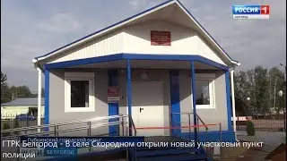 Новый участковый пункт полиции в селе Скородном