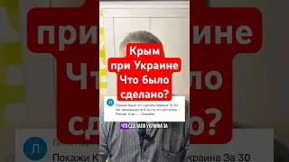 Крым при Украине. Что было сделано с 1954 по 2014 года украинской ссср и Украиной