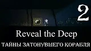Reveal The Deep - Глава 2. Прохождение (с переводом записок) #2