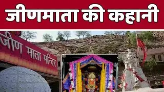 Jeenmata Mandir - राजस्थान के इस मंदिर में औरंगजेब हो गया था नतमस्तक जलाई थी अखंड ज्योति