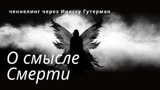 Про смысл смерти, Душу и Любовь. Ченнелинг от Сознания Христа и Люцифера.