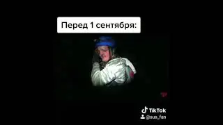 Перед 1 сентября