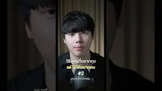 วิธีดูคนที่อยากคุย แต่ไม่อยากคบ 2/5 #chongcharis #ฌองคาริส #ไลฟ์โค้ช #lifecoach #สังคมต้องรู้