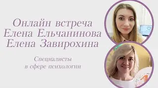 Елена Ельчанинова, Елена Завирохина,  специалисты в сфере психологии