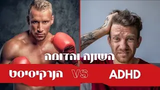 סדר אחת ולתמיד! הדומה והשונה בין אדם נרקיסיסט לבין אדם על הספקטרום (ADHD,אוטיזם, פוסט טראומה)