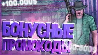 Все промокоды в SanTrope RP #6 сервер