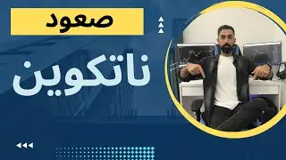 صعود ناتکوین چه زمانی اتفاق میفته ؟؟ آپدیت تحلیل ناتکوین