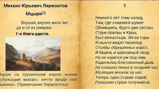 Аудиокнига. Мцыри. М.Ю.Лермонтов
