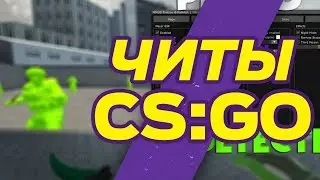 ЧИТЫ КС ГО ВХ для ММ лиги ФЕЙСИТ и СОРЕВНОВАТЕЛЬНОГО режима аим вх есп радар триггер