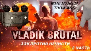 Прохождение Vladik Brutal » 2 часть » Голожопики и вагонетка