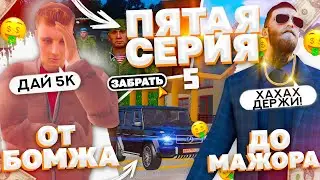 ПУТЬ ОТ БОМЖА ДО МАЖОРА В GTA CRMP (5 СЕРИЯ)