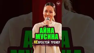 😂🎙🏋️ "НЕпростой Тренер" Айна Мусина #standup #shorts #tiktok #top #стендап