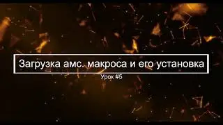 Урок #5 Загрузка .амс макроса и его установка || Макросы для любой клавиатуры и мышки