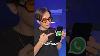 🤯Секретные ФИШКИ WhatsApp