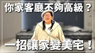 你家的客廳不夠高級？💡用這招讓家變身博主級美宅！✨🏡