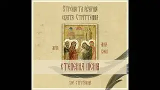 Степенна пісня, глас 4