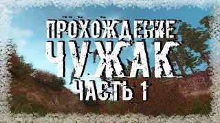 Прохождение S.T.A.L.K.E.R. Чужак #1 - Ловушка в подземке
