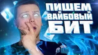 Вайбовый бит В СТИЛЕ PALAGIN за 15 МИНУТ в fl studio 20