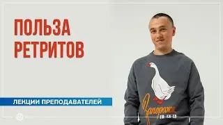 Польза ретритов. Михаил Лабахуа
