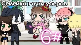 Семейка гачатуберов 2 СЕЗОН // 1 СЕРИЯ // ПРЕМЬЕРА // Gacha Life