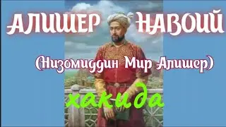 Alisher Navoiy haqida.