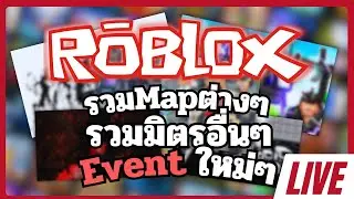 [Live🔴] Roblox รวมมิตรตะลุยดันเจี้ยน