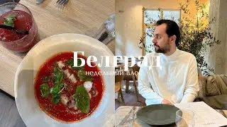 Белградский влог I поиск квартиры, пикник в парке, ужин в Stories
