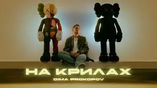 Dima PROKOPOV - На крилах
