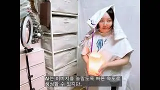 [한국문화예술위원회 '2023년 예술-기술 매칭 사업'] Alice Jung - How I Think About AI